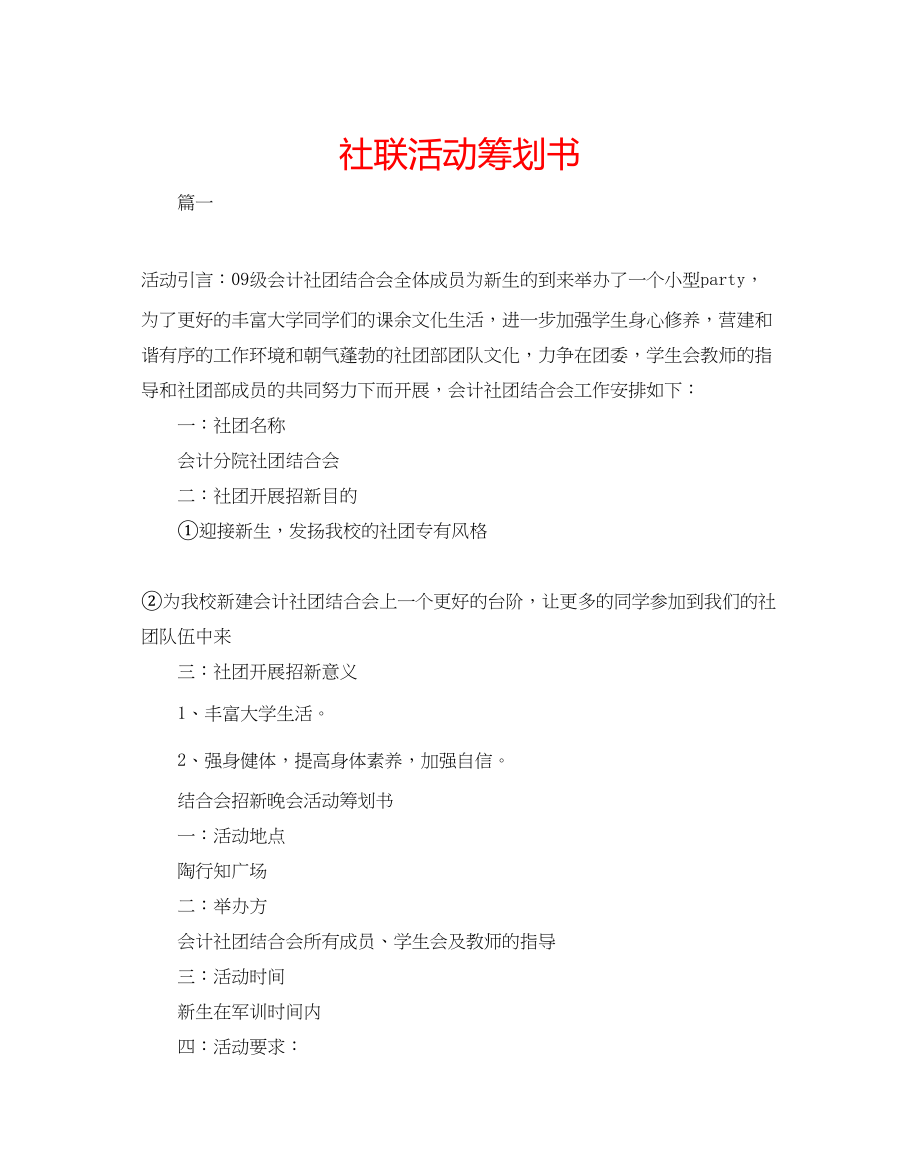 2023年社联活动策划书.docx_第1页