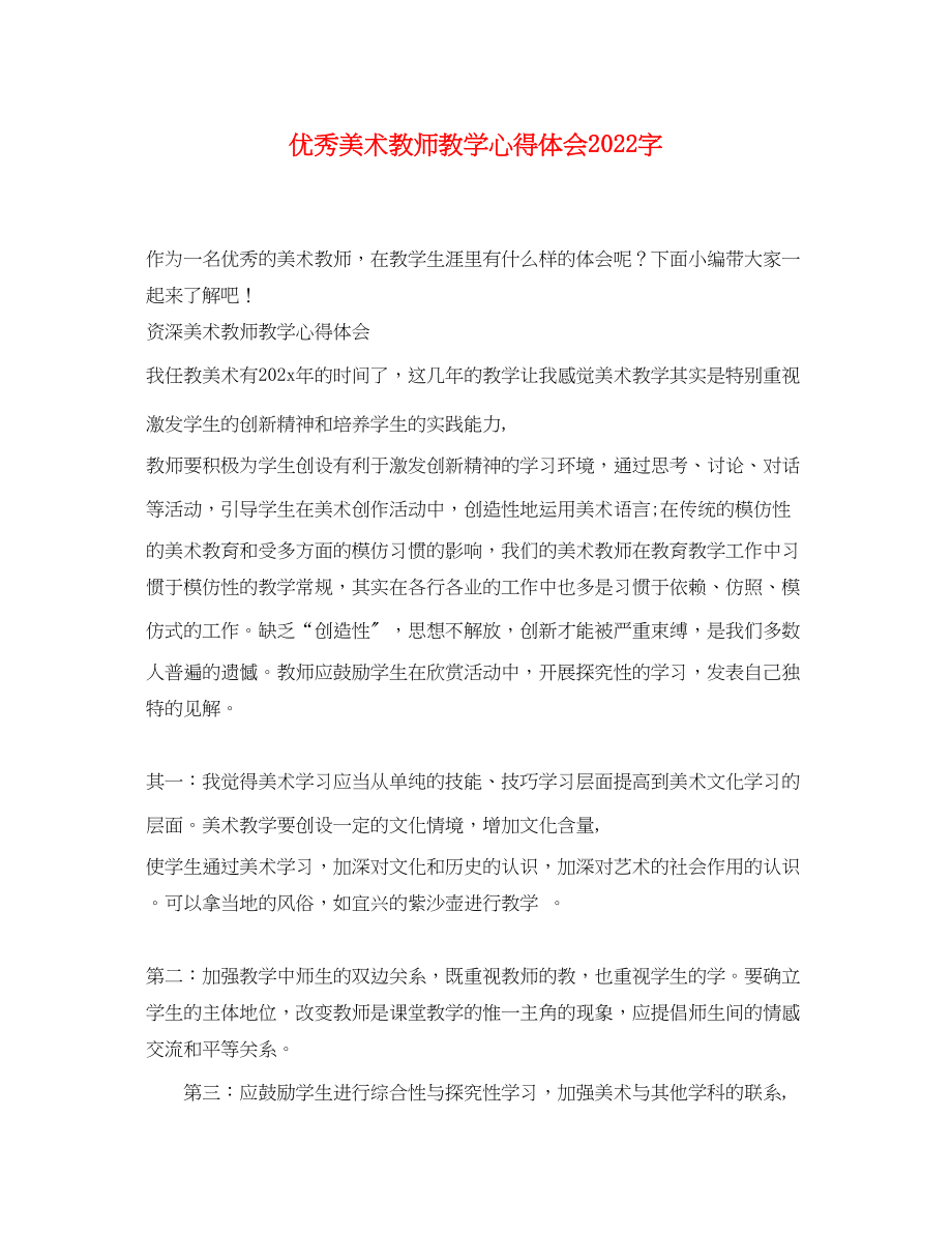 2023年优秀美术教师教学心得体会字.docx_第1页