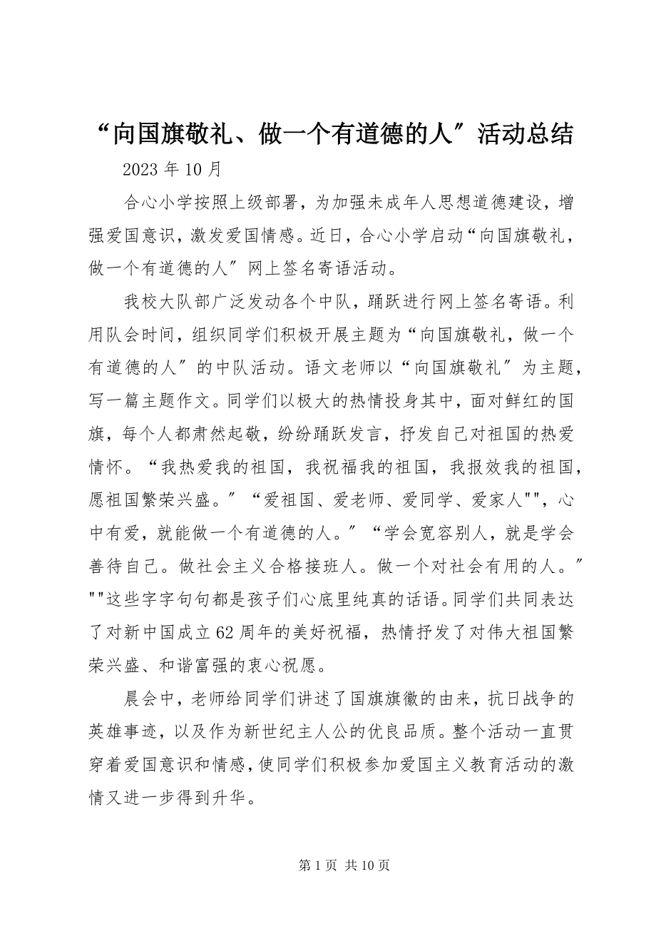 2023年向国旗敬礼做一个有道德的人活动总结2.docx_第1页