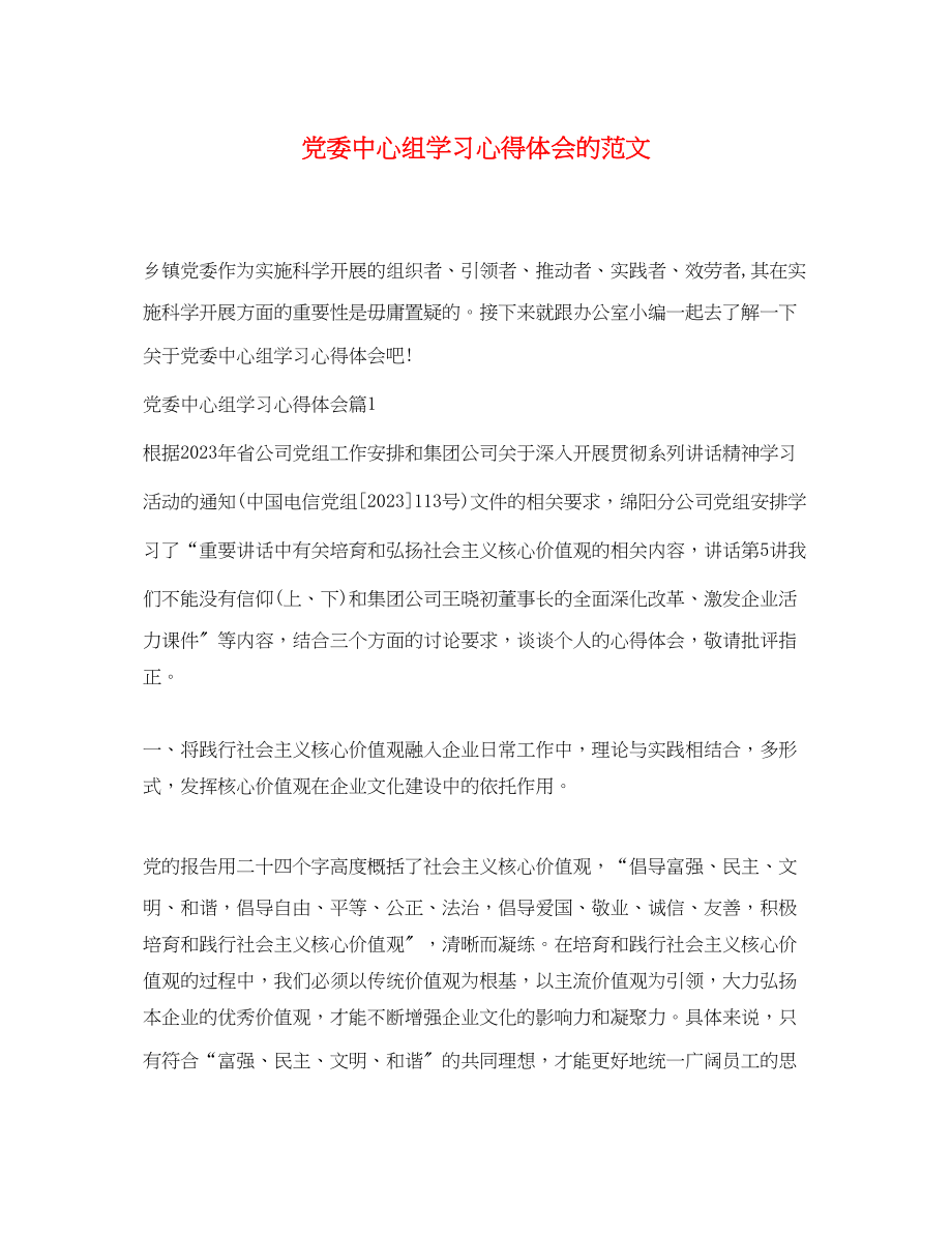 2023年党委中心组学习心得体会的范文.docx_第1页