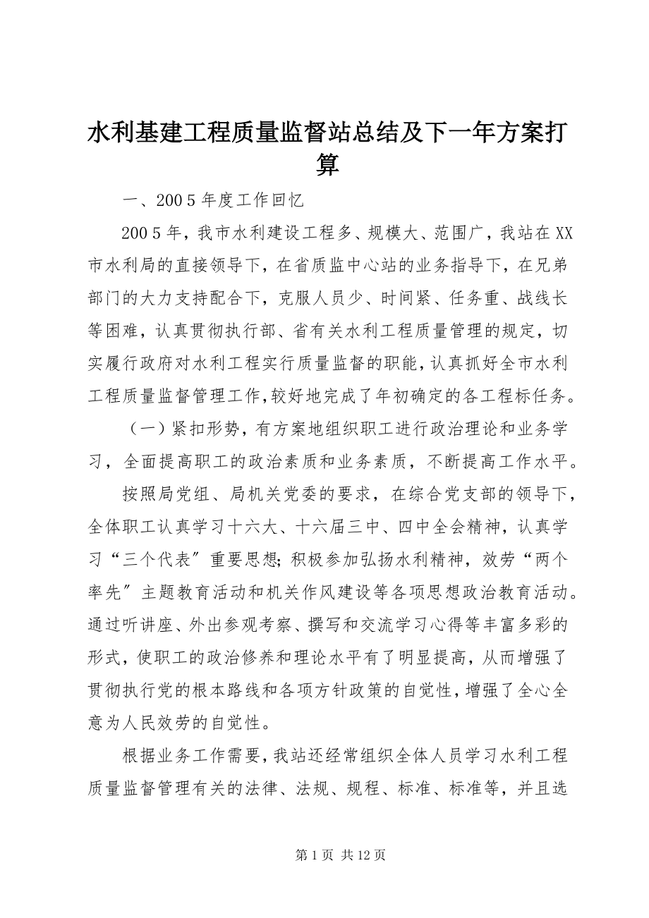 2023年水利基建工程质量监督站总结及下一年计划打算.docx_第1页