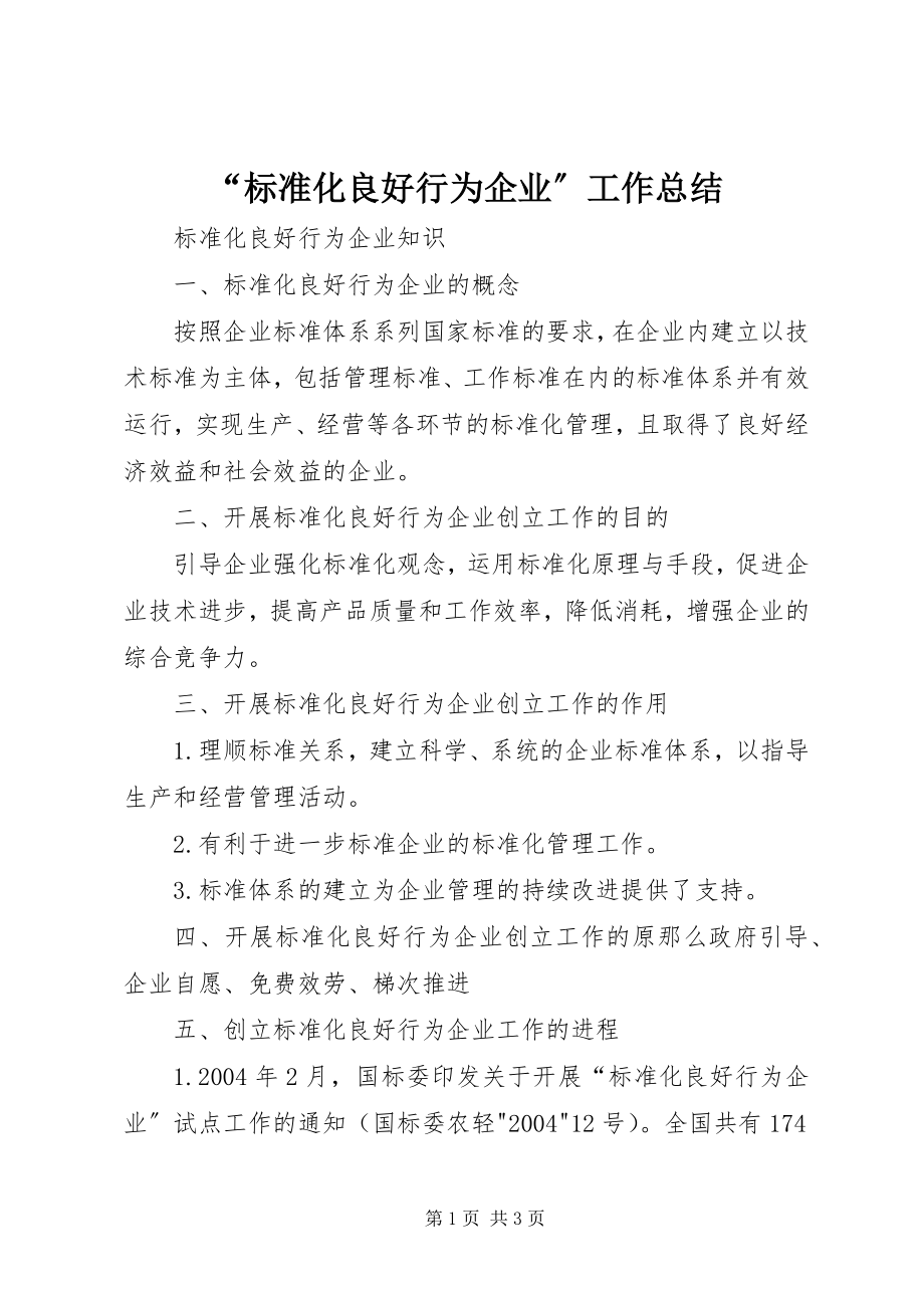 2023年标准化良好行为企业工作总结.docx_第1页