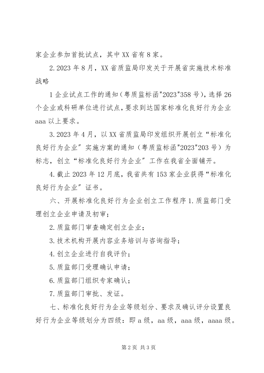 2023年标准化良好行为企业工作总结.docx_第2页