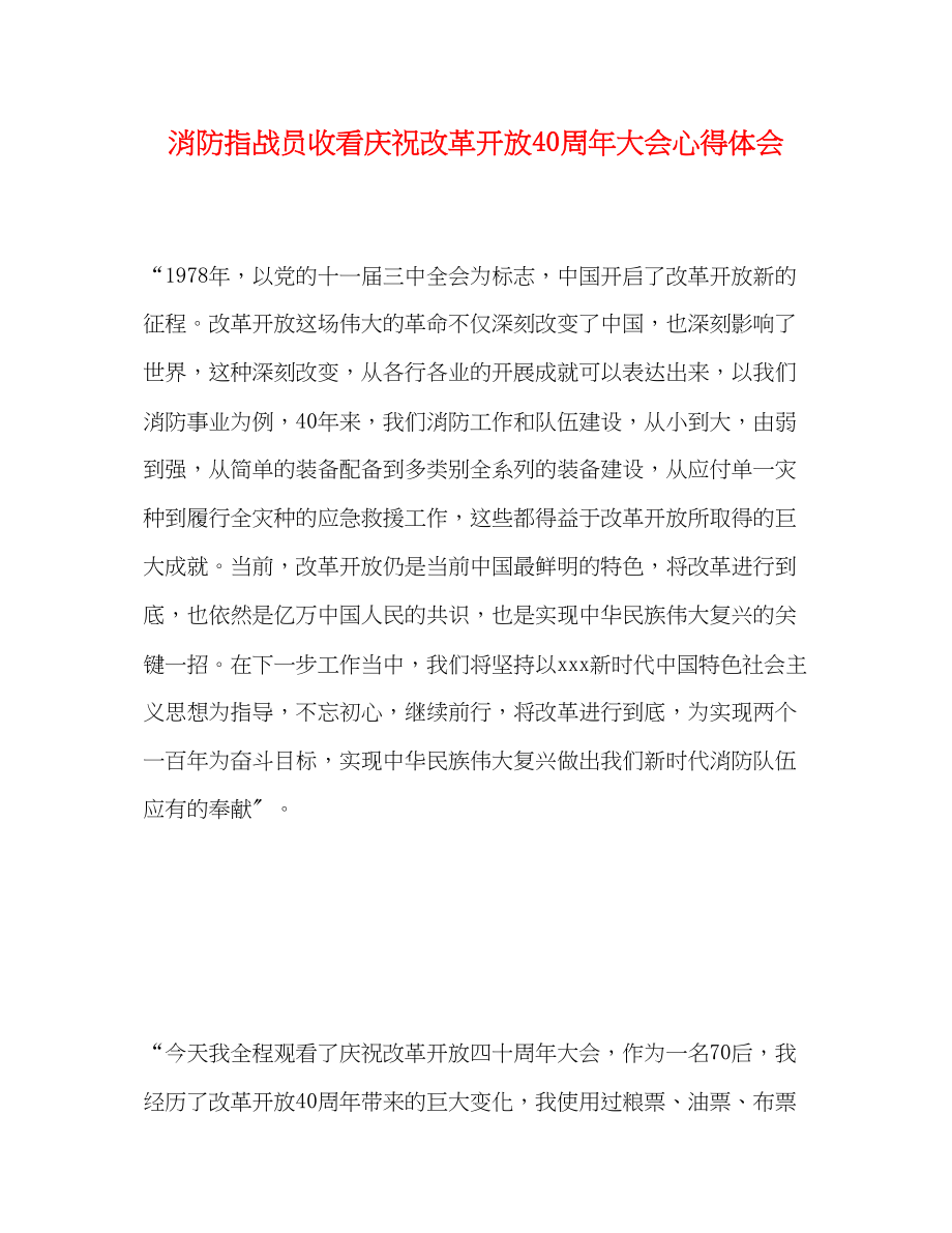 2023年消防指战员收看庆祝改革开放40周大会心得体会.docx_第1页