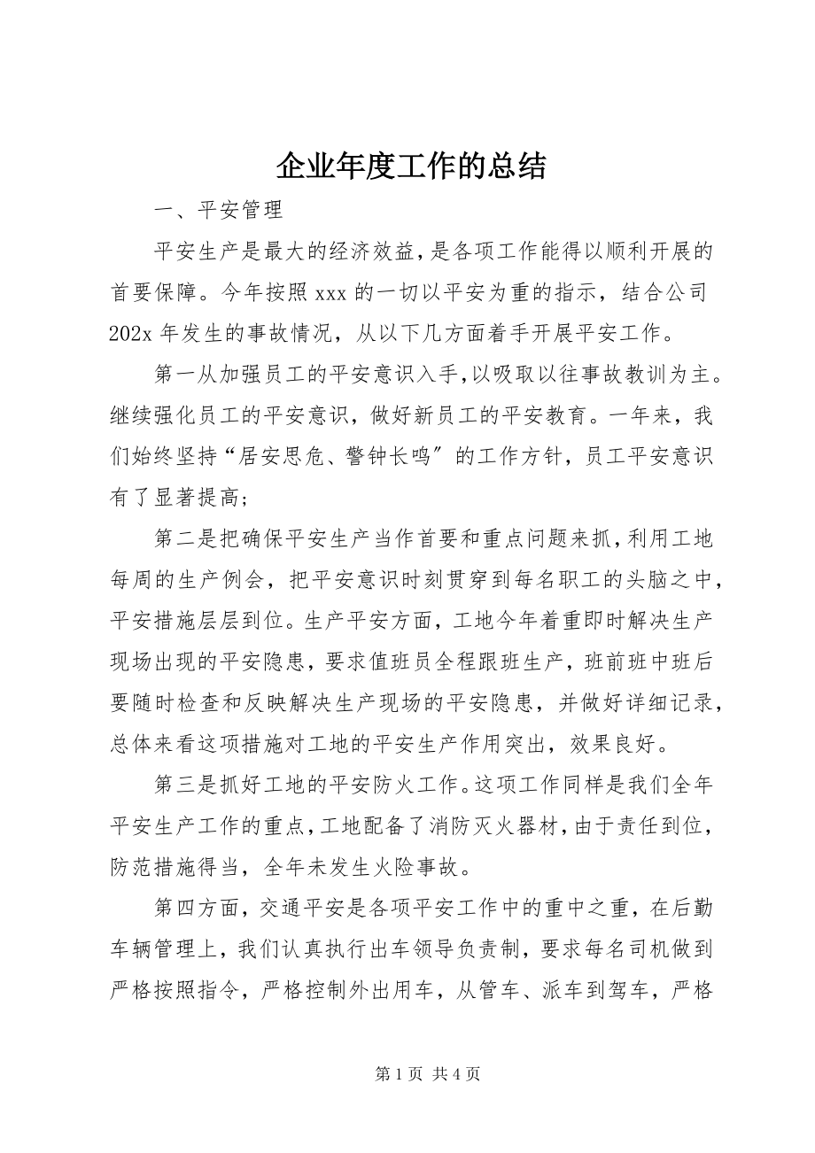 2023年企业年度工作的总结.docx_第1页