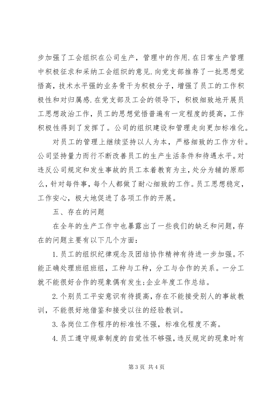 2023年企业年度工作的总结.docx_第3页