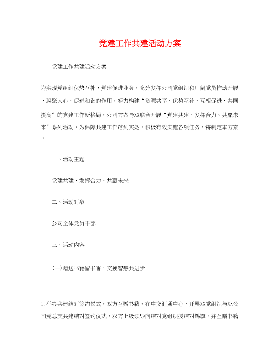 2023年党建工作共建活动方案2.docx_第1页