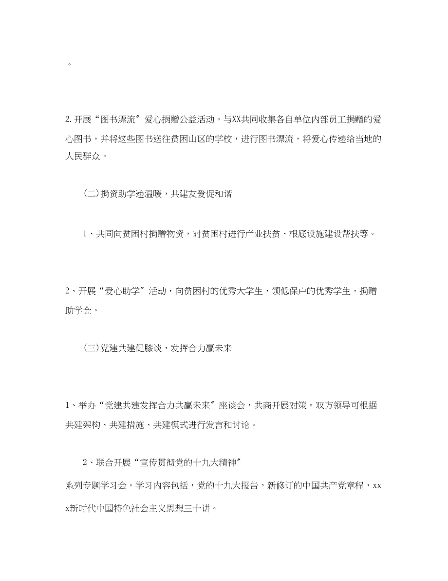 2023年党建工作共建活动方案2.docx_第2页