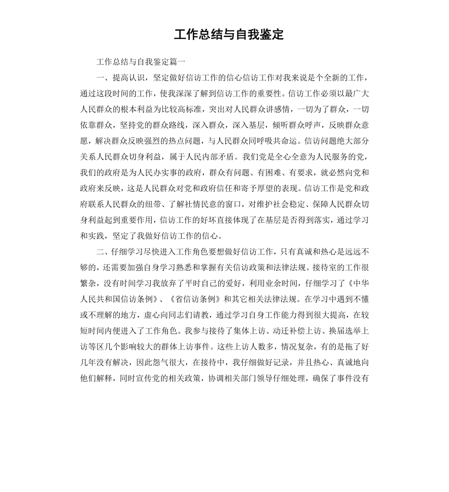 工作总结与自我鉴定.docx_第1页