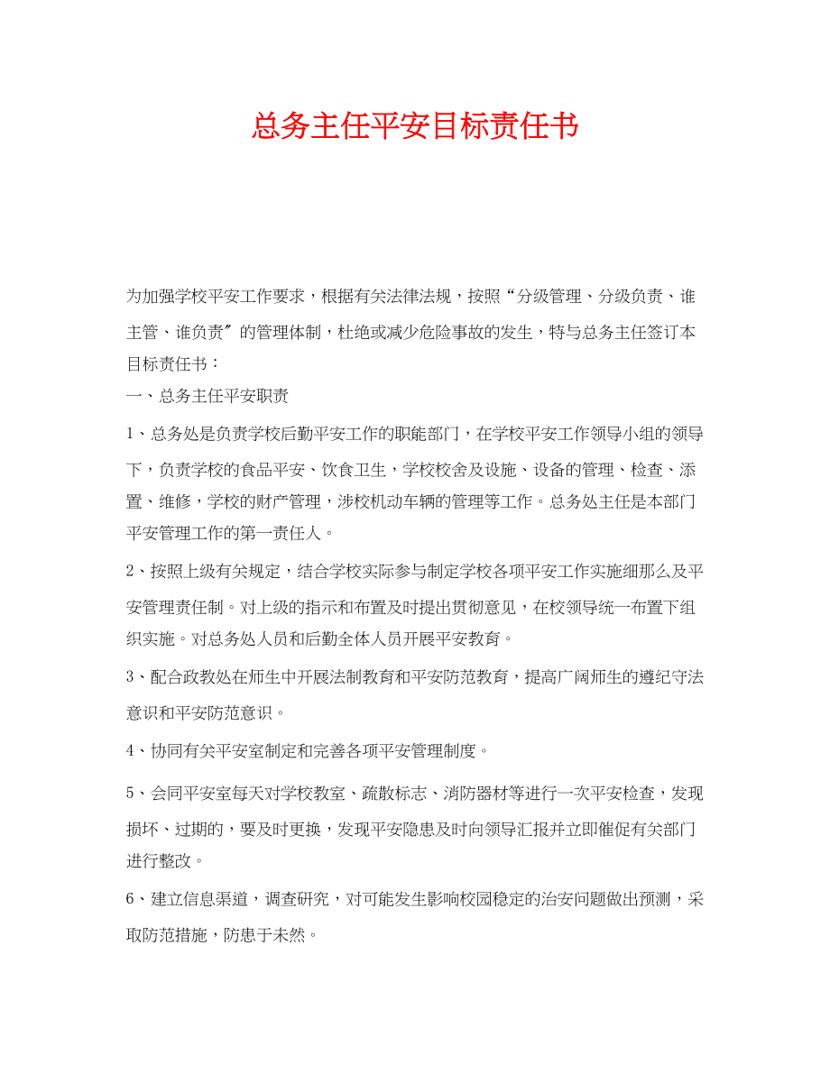 2023年《安全管理文档》之总务主任安全目标责任书.docx_第1页