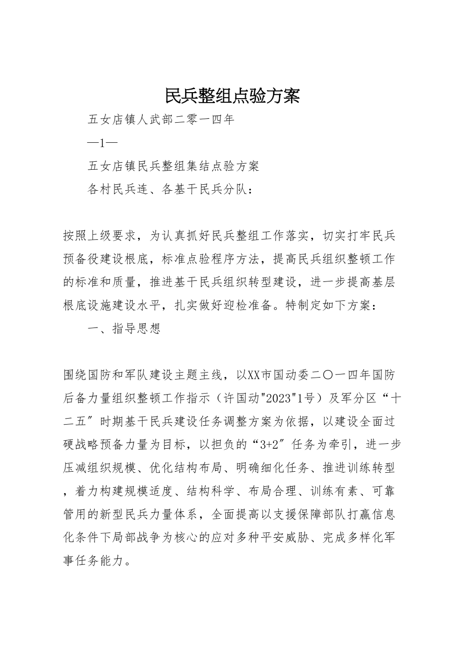 2023年民兵整组点验方案.doc_第1页