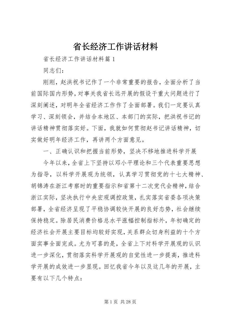 2023年省长经济工作致辞材料.docx_第1页