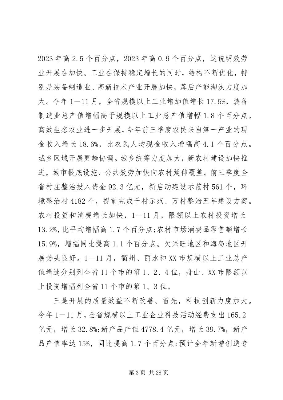 2023年省长经济工作致辞材料.docx_第3页