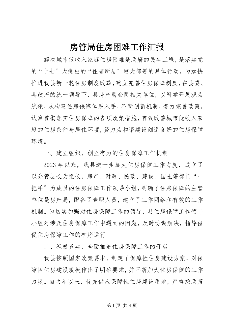 2023年房管局住房困难工作汇报.docx_第1页