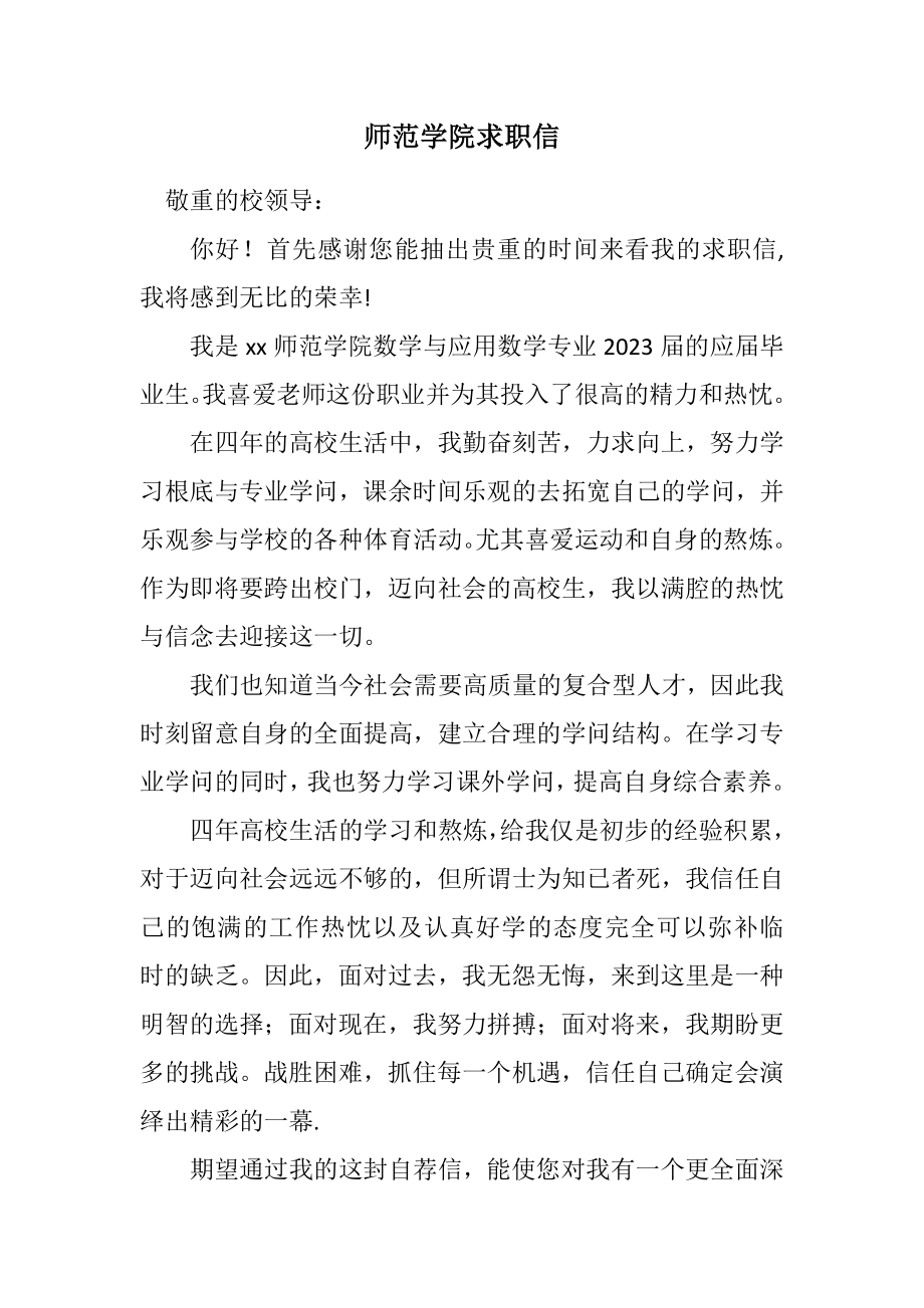 2023年师范学院求职信.docx_第1页