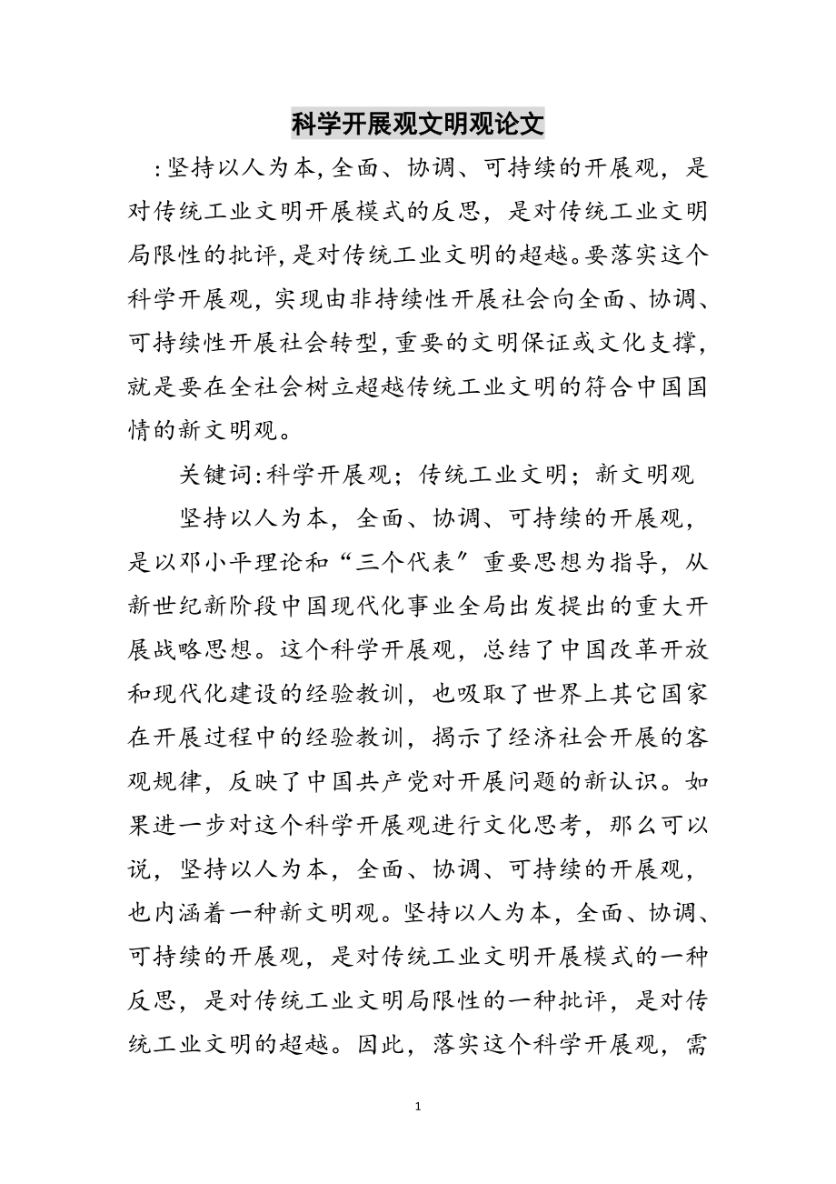 2023年科学发展观文明观论文范文.doc_第1页