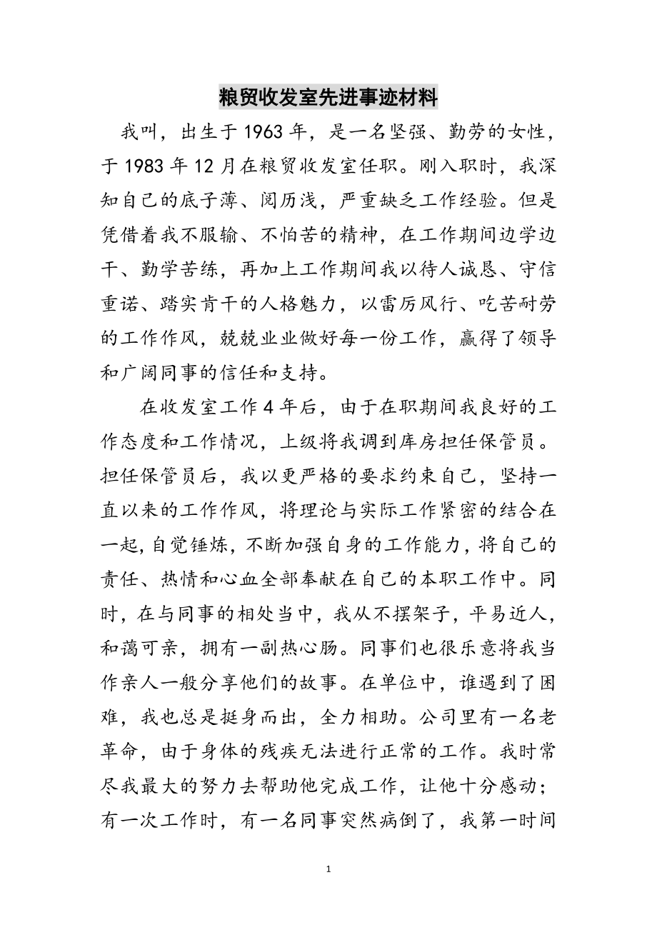 2023年粮贸收发室先进事迹材料范文.doc_第1页