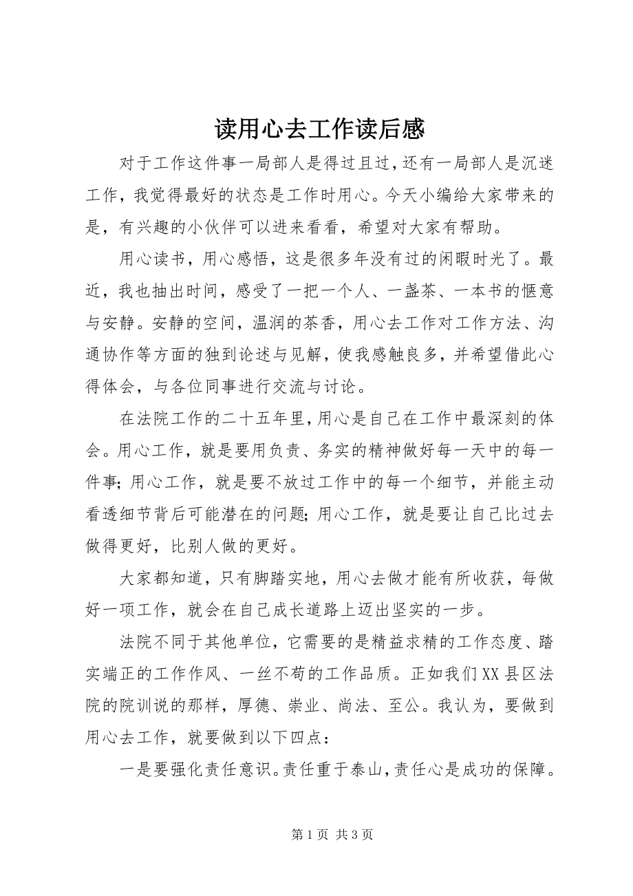 2023年读用心去工作读后感.docx_第1页