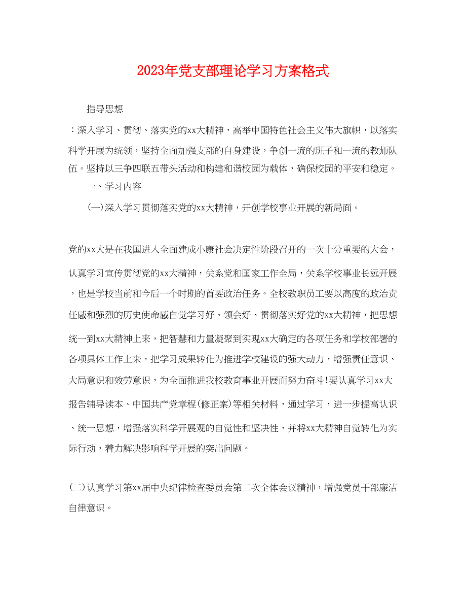 2023年党支部理论学习计划格式.docx_第1页