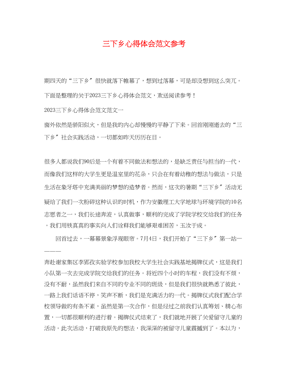 2023年三下乡心得体会范文.docx_第1页