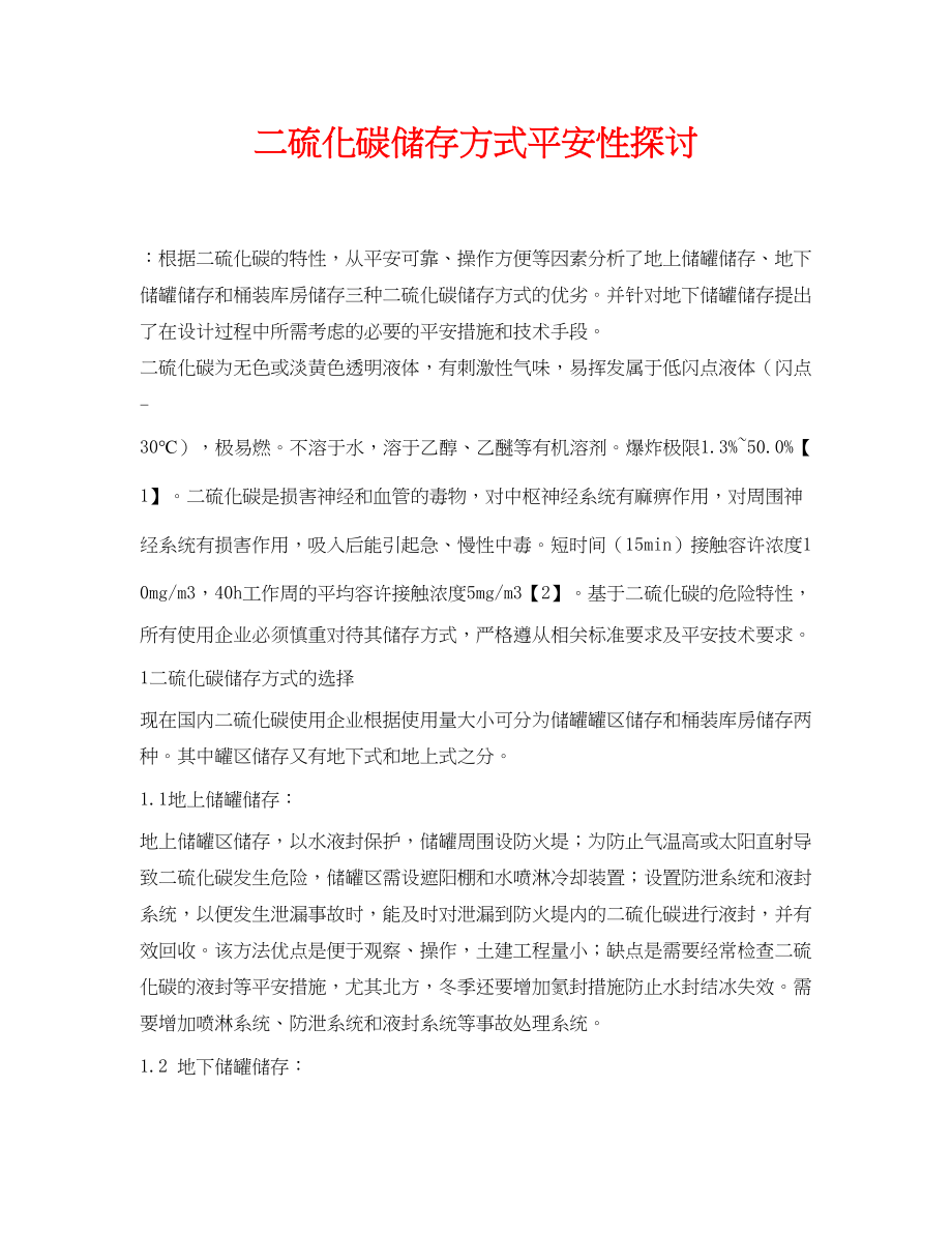 2023年《安全管理论文》之二硫化碳储存方式安全性探讨.docx_第1页