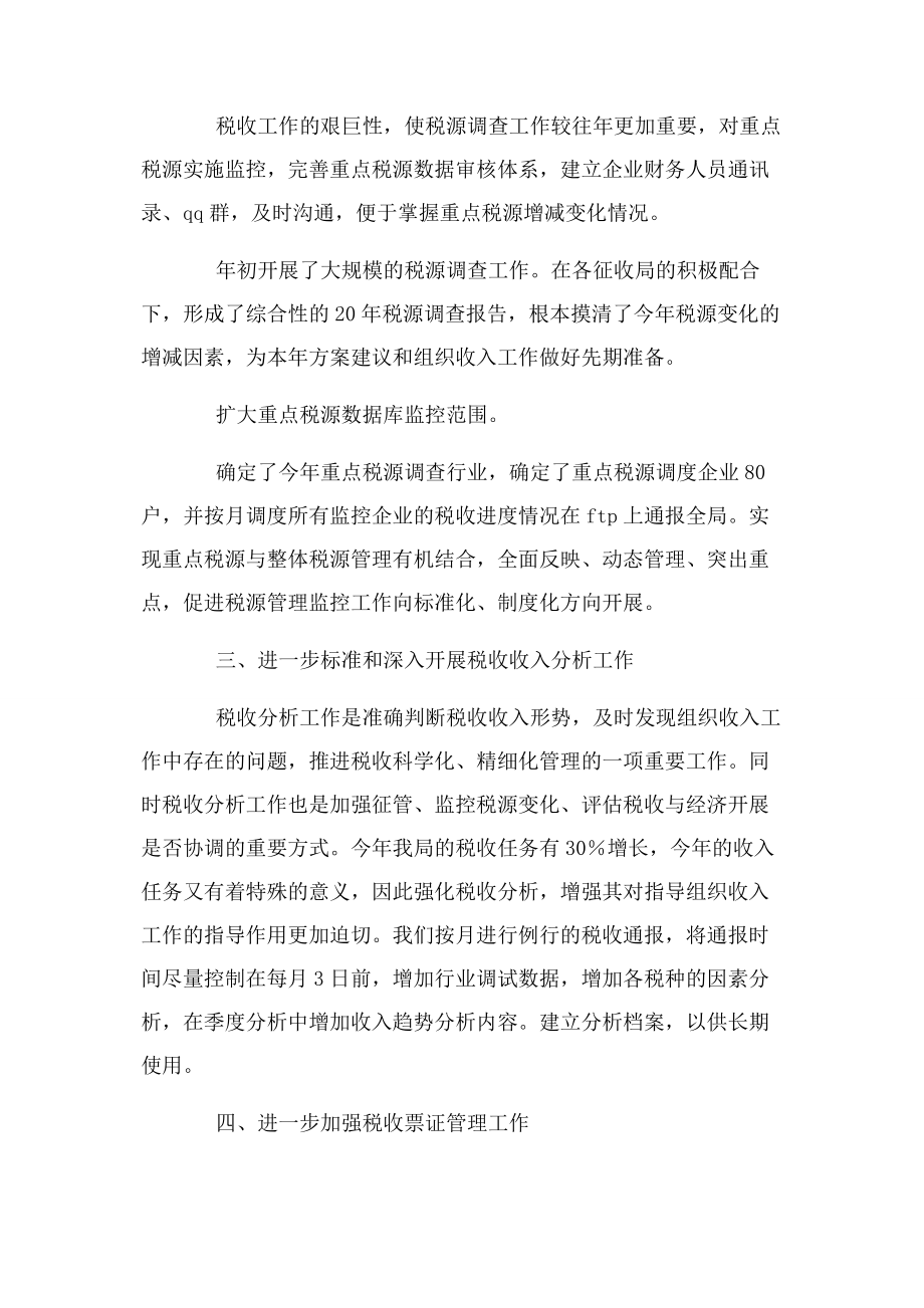 2023年税务局计划财务科工作总结.docx_第2页