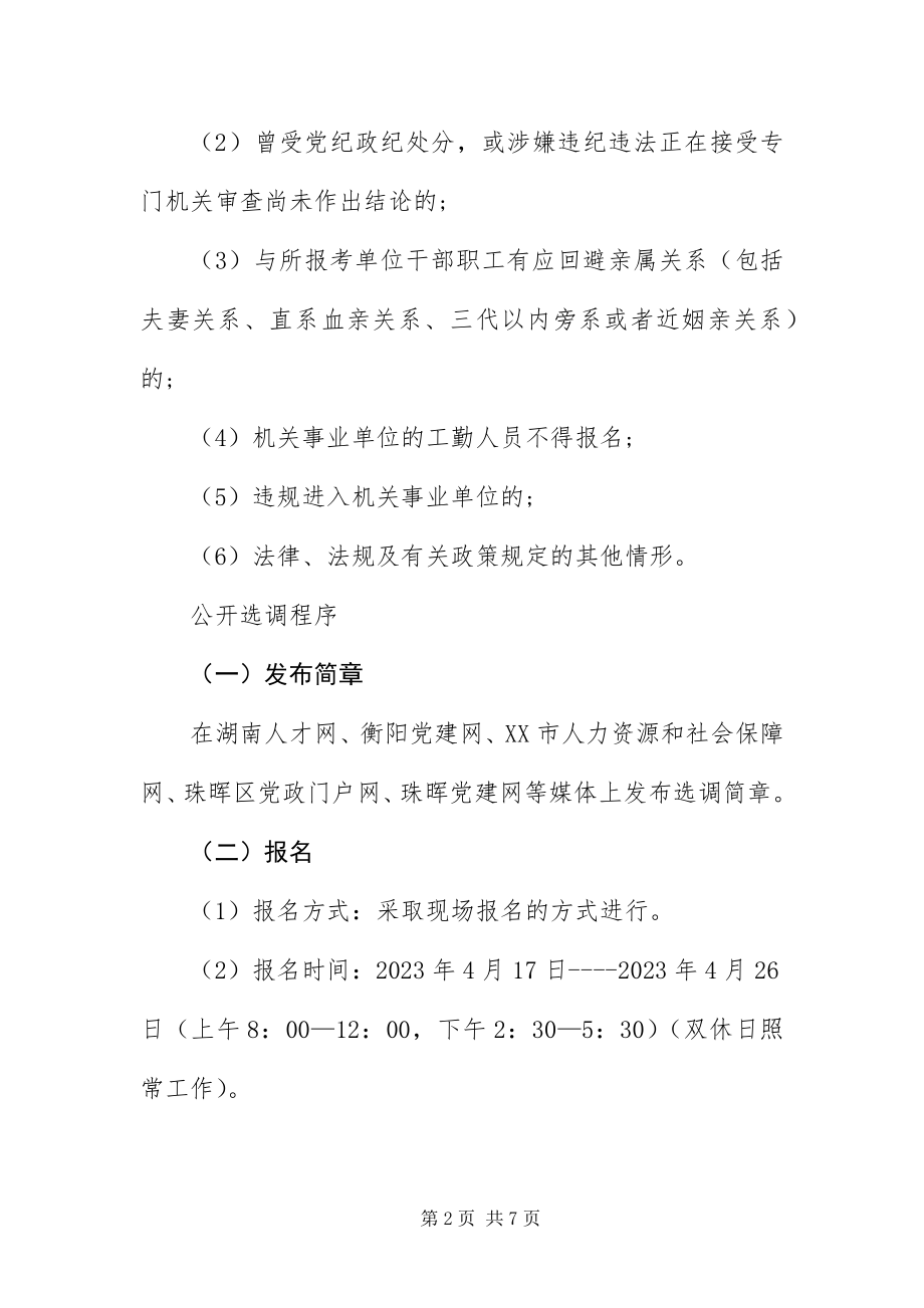 2023年XX省衡阳珠晖区公开选调事业单位工作人员月7日-日报名.docx_第2页