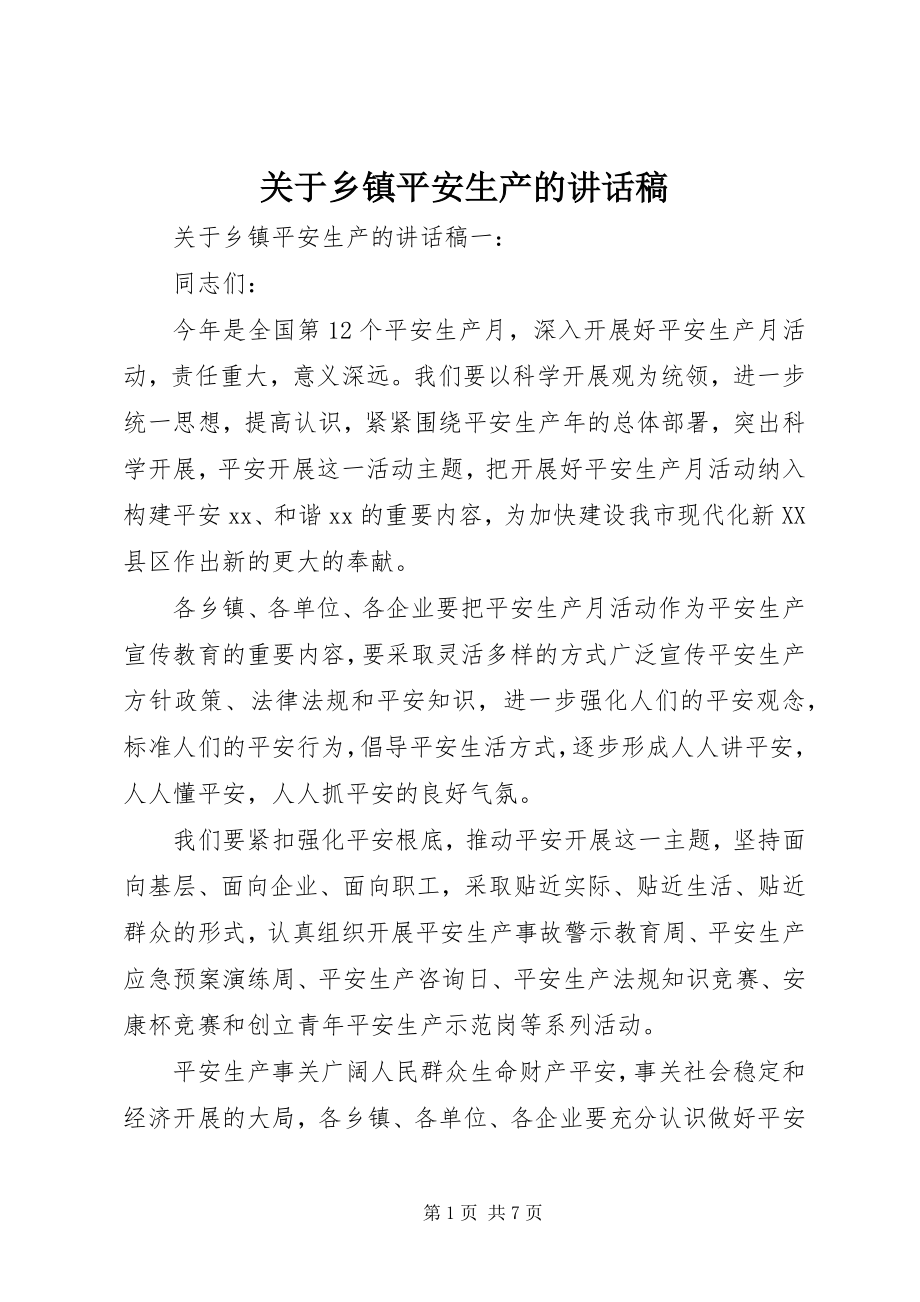 2023年乡镇安全生产的致辞稿.docx_第1页