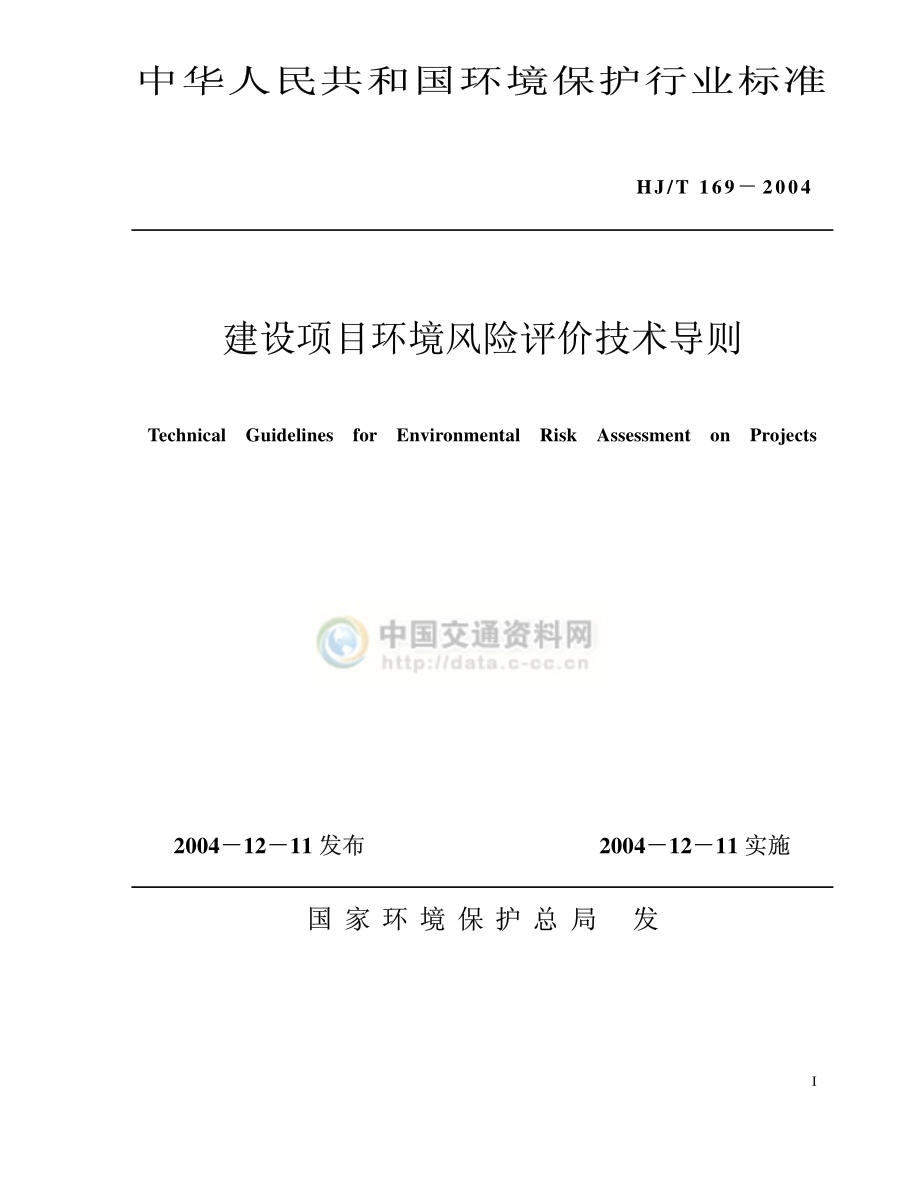 HJ∕T 169-2004 建设项目环境风险评价技术导则.pdf_第1页