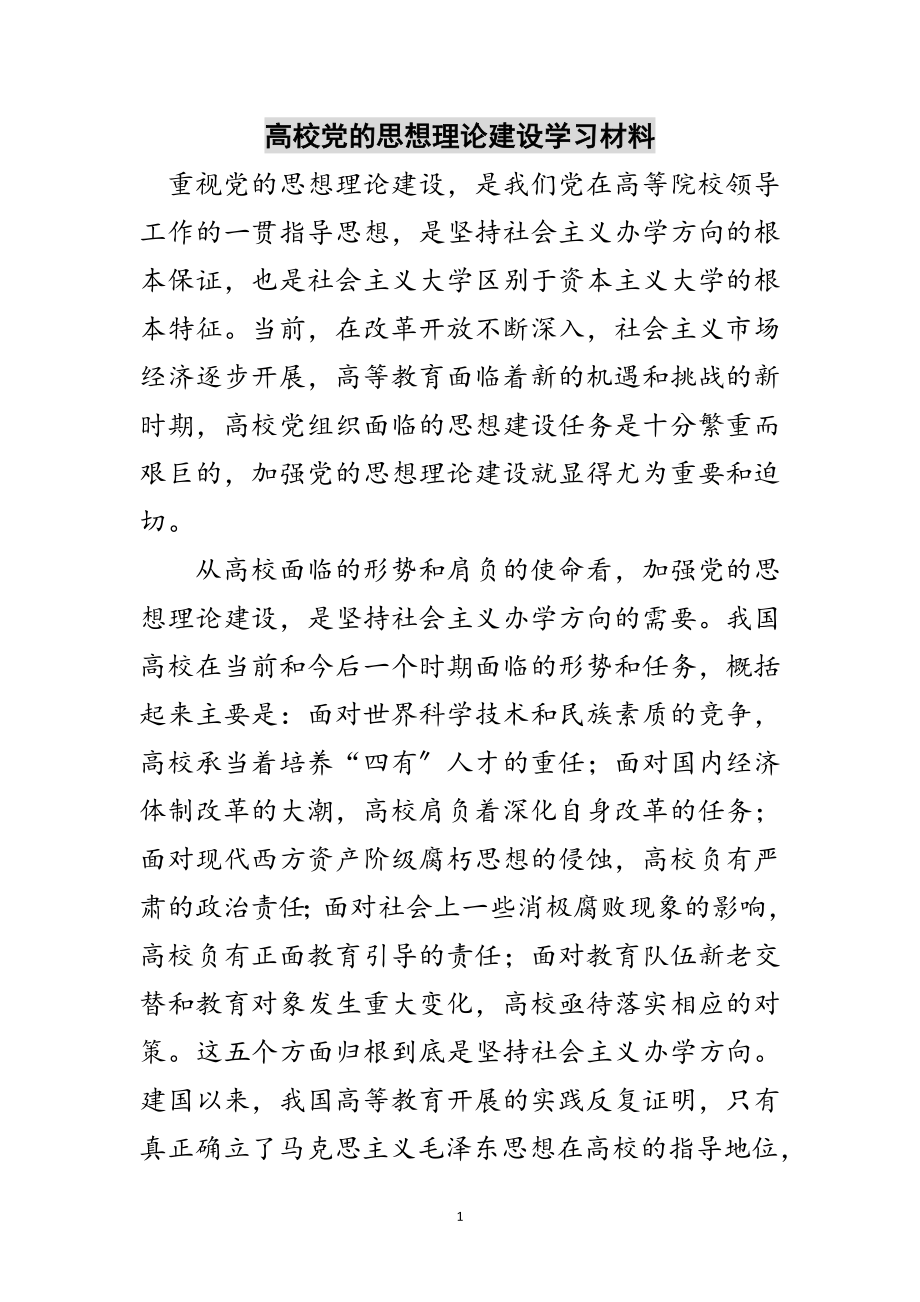 2023年高校党的思想理论建设学习材料范文.doc_第1页