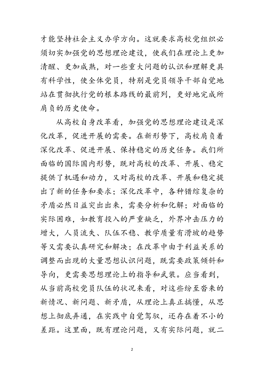 2023年高校党的思想理论建设学习材料范文.doc_第2页