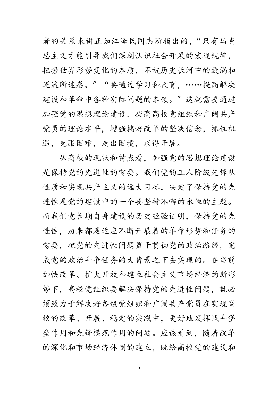 2023年高校党的思想理论建设学习材料范文.doc_第3页