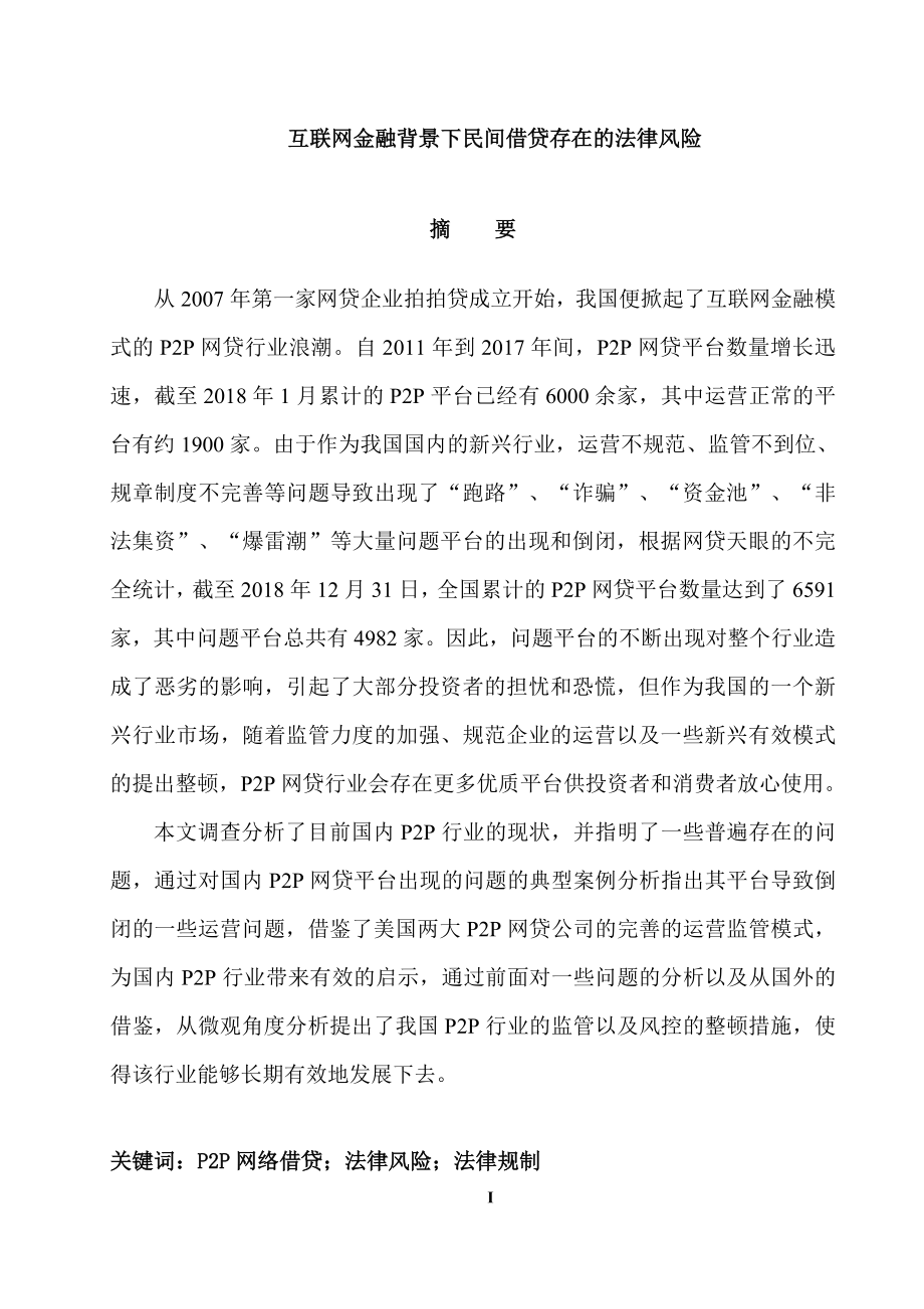 互联网金融背景下民间借贷存在的法律风险法学专业.doc_第1页