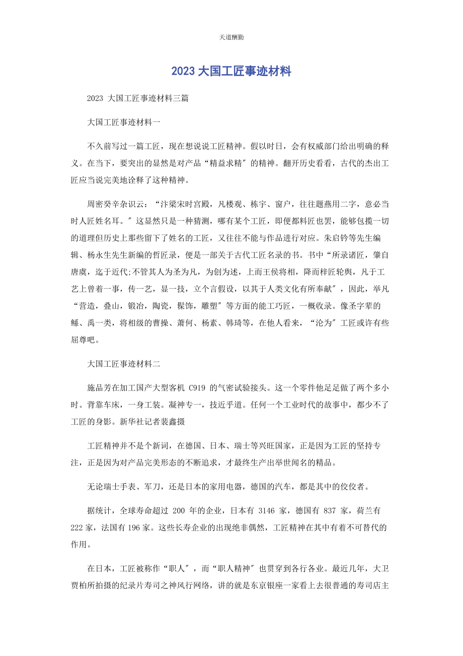 2023年大国工匠事迹材料.docx_第1页