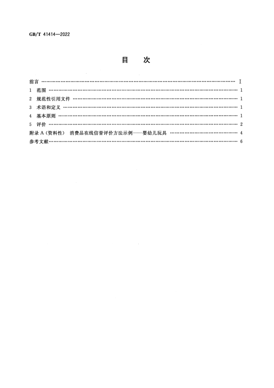 GB∕T 41414-2022 消费品在线信誉评价方法.pdf_第2页