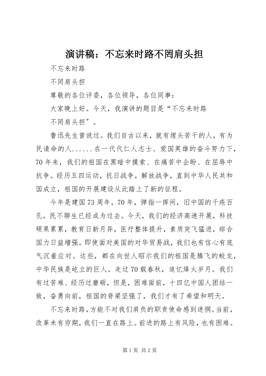 2023年演讲稿不忘来时路不罔肩头担.docx_第1页