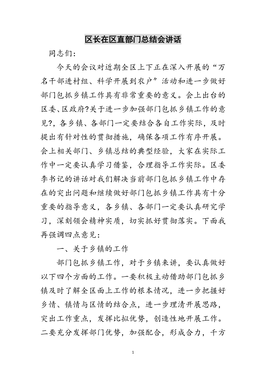 2023年区长在区直部门总结会讲话范文.doc_第1页