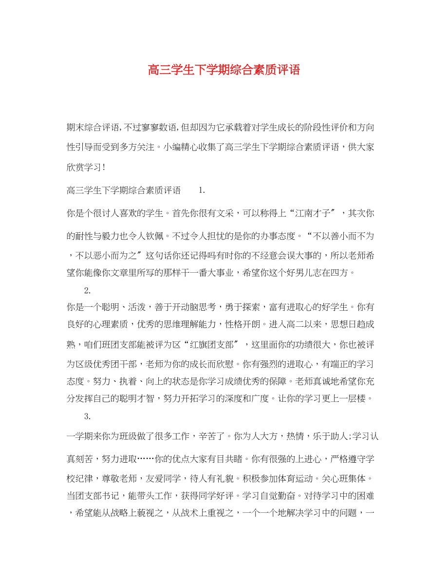 2023年高三学生下学期综合素质评语.docx_第1页