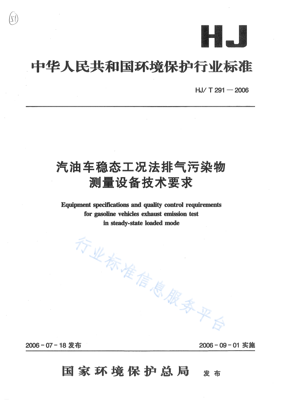 HJ∕T 291-2006 汽油车稳态工况法排气污染物测量设备技术要求.pdf_第1页