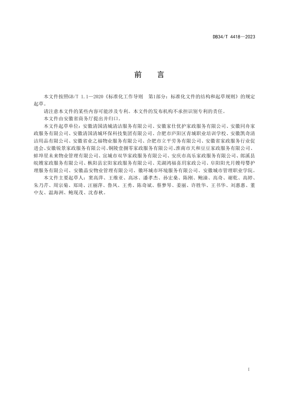 DB34T 4418-2023家政保洁服务规范.pdf_第3页