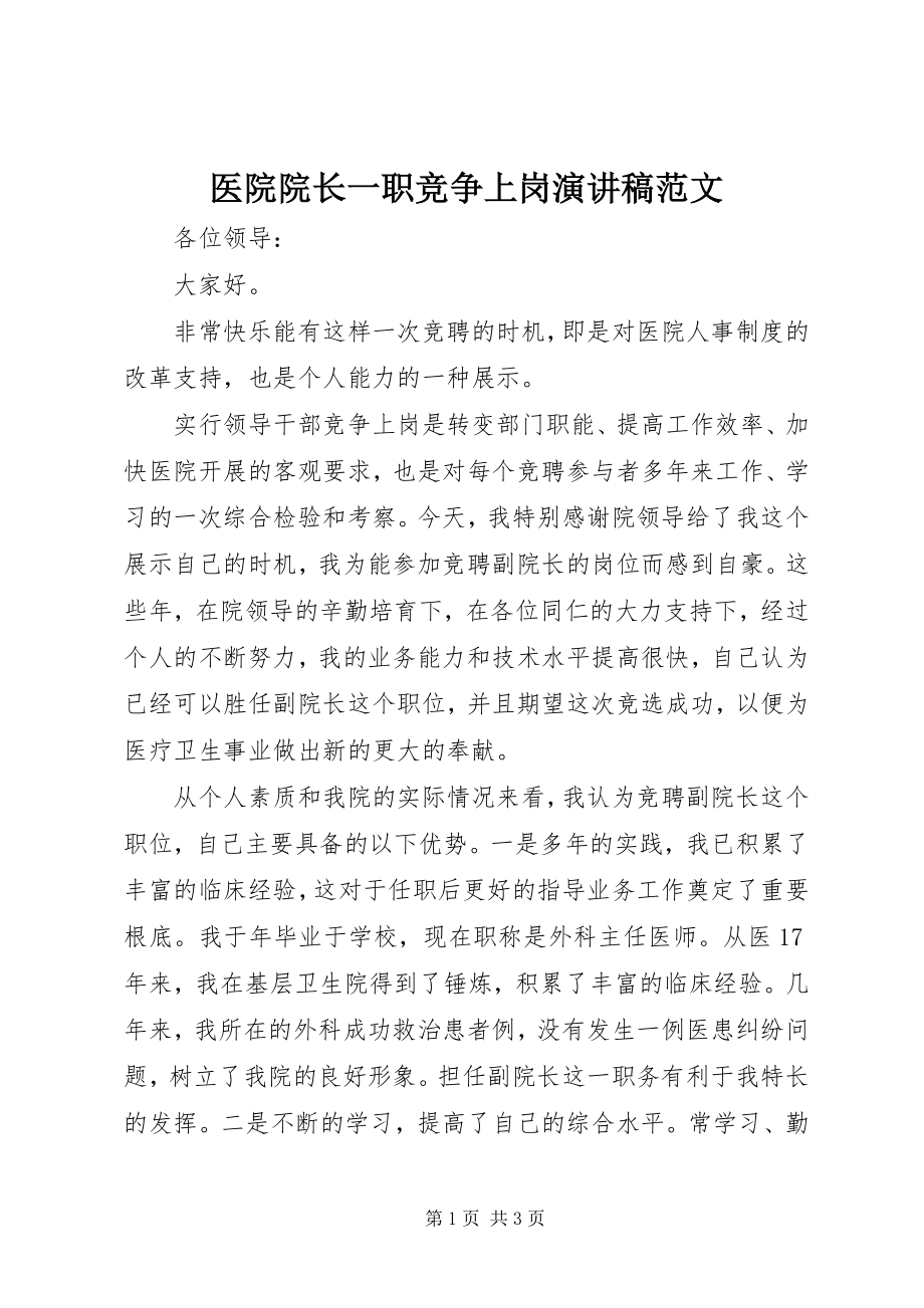 2023年医院院长一职竞争上岗演讲稿.docx_第1页