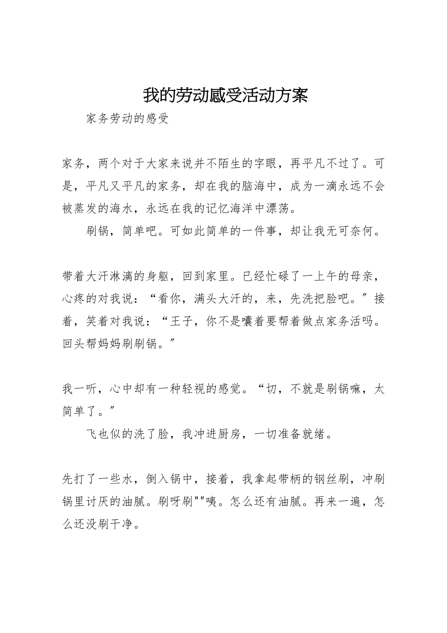 2023年我的劳动感受活动方案.doc_第1页