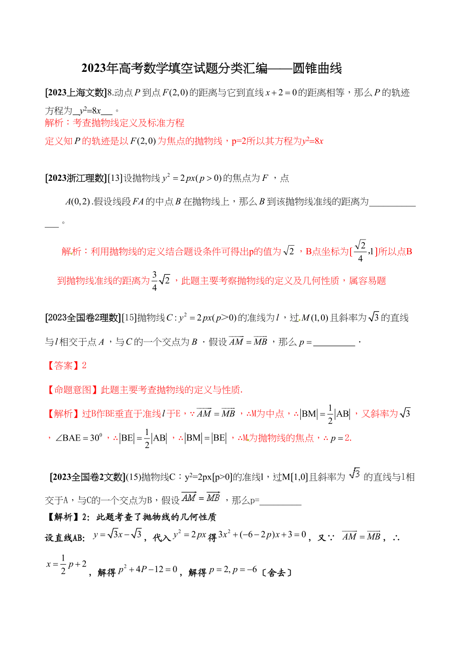 2023年高考数学试题分类汇编圆锥曲线填空高中数学.docx_第1页