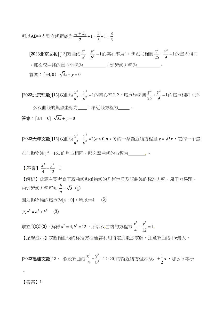 2023年高考数学试题分类汇编圆锥曲线填空高中数学.docx_第3页