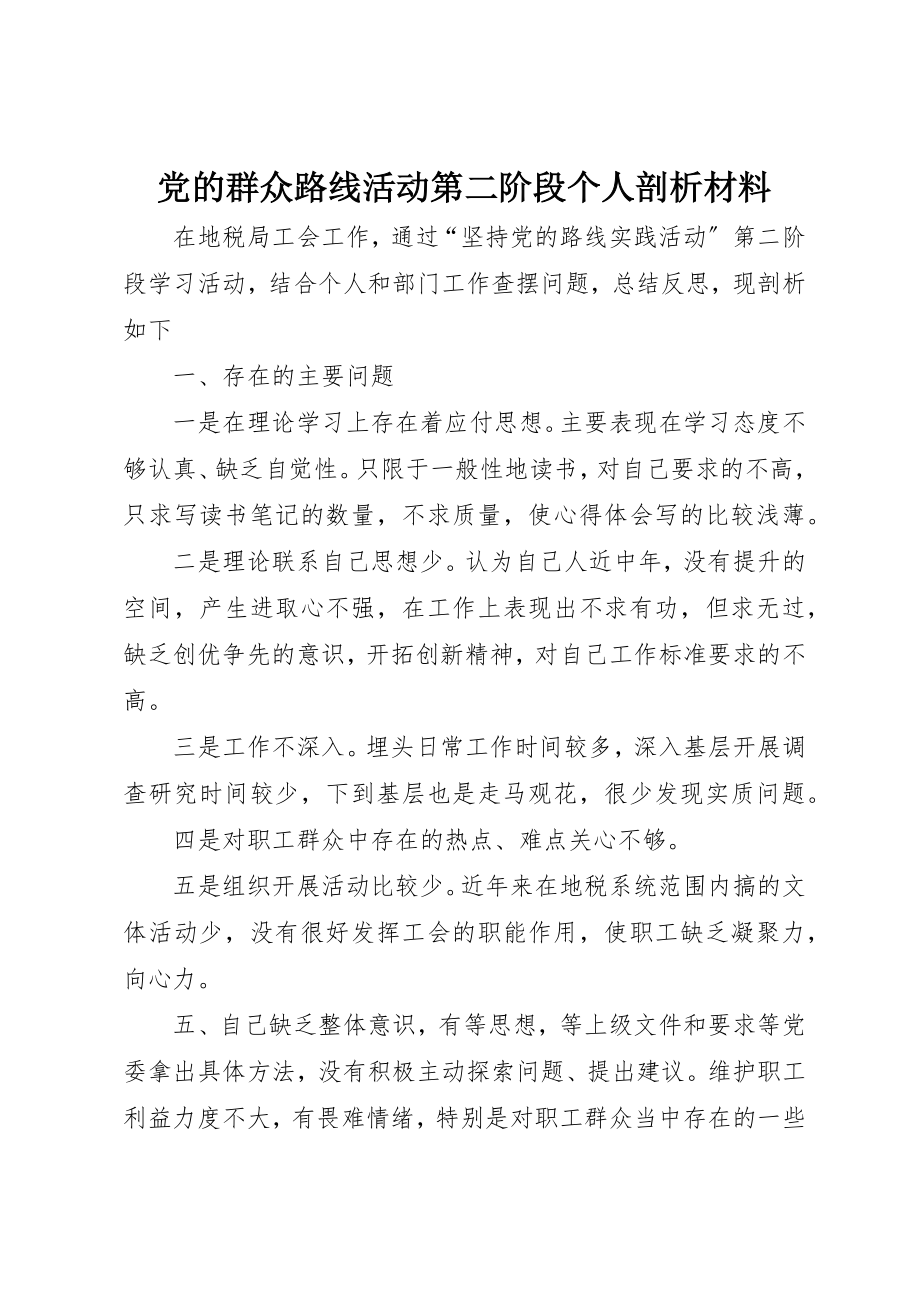 2023年党的群众路线活动第二阶段个人剖析材料.docx_第1页