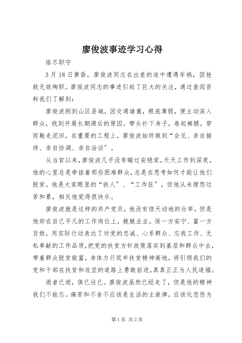 2023年廖俊波事迹学习心得.docx_第1页