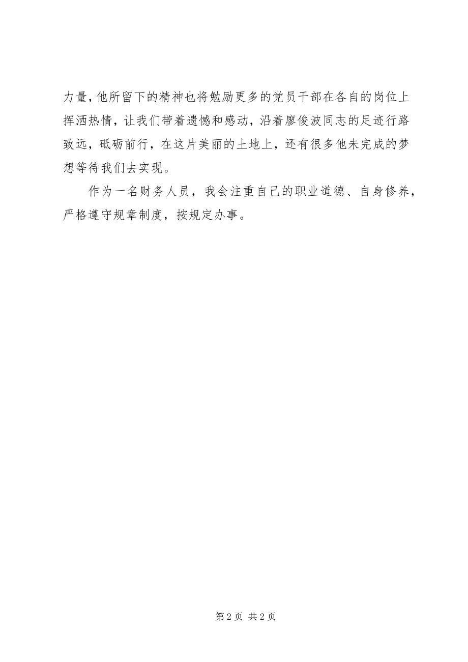 2023年廖俊波事迹学习心得.docx_第2页