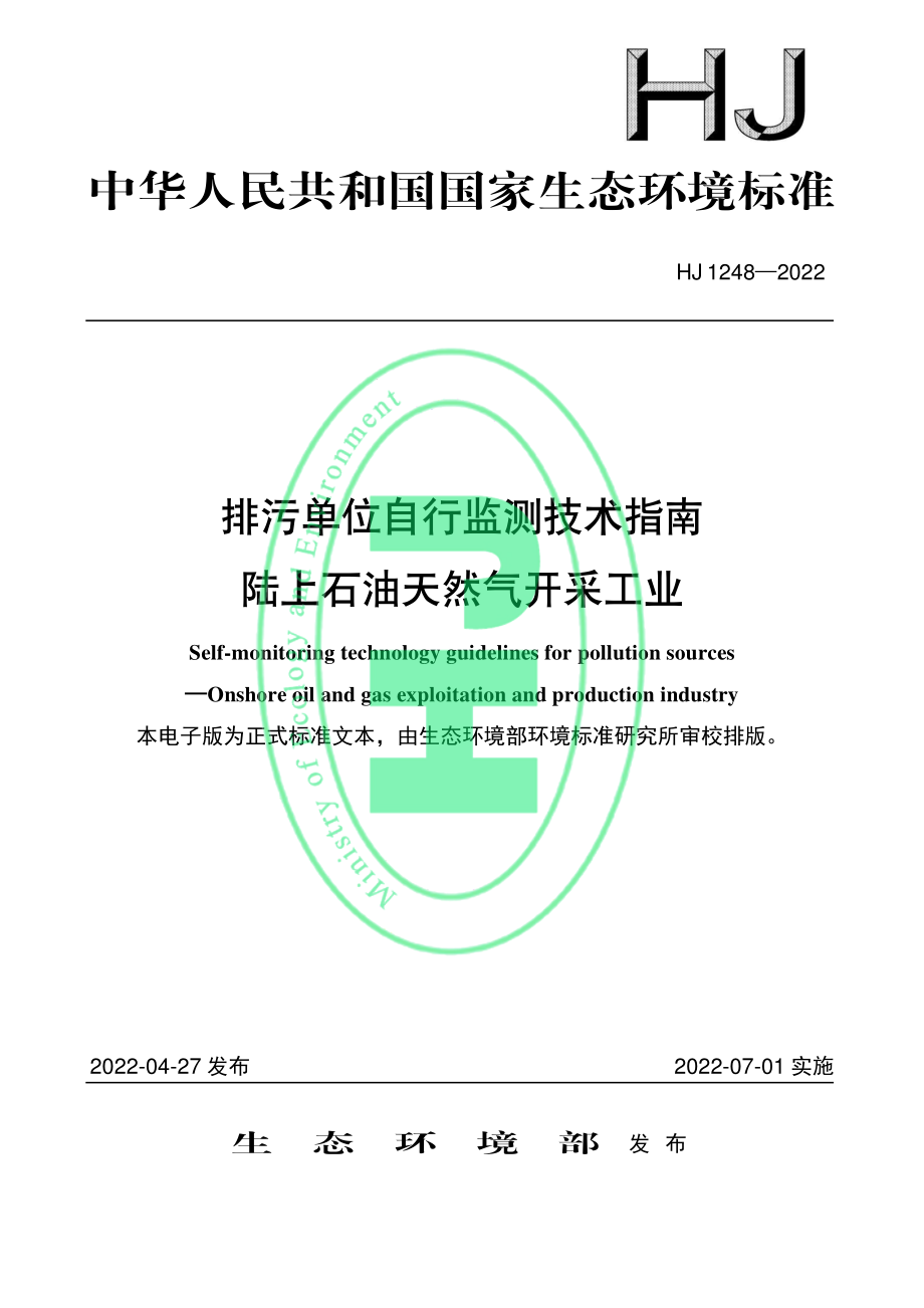 HJ 1248-2022 排污单位自行监测技术指南 陆上石油天然气开采工业.pdf_第1页