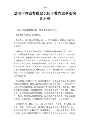 2023年法院审判监督庭庭长优干警先进事迹演讲材料范文.docx