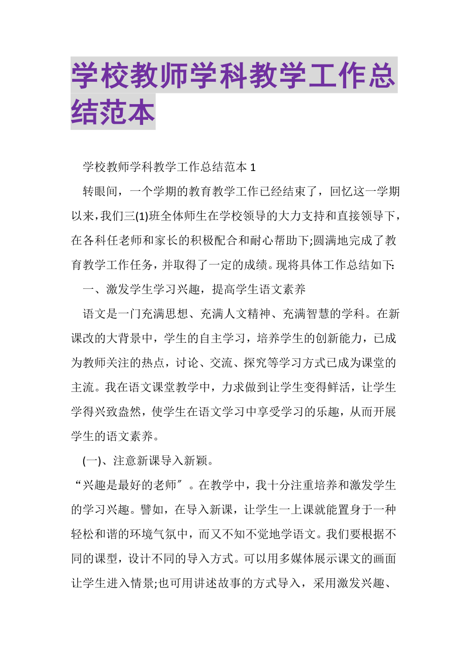 2023年学校教师学科教学工作总结范本.doc_第1页